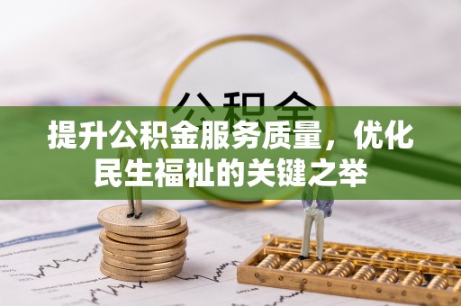 博尔塔拉蒙古提升公积金服务质量，优化民生福祉的关键之举