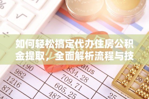 博尔塔拉蒙古如何轻松搞定代办住房公积金提取，全面解析流程与技巧