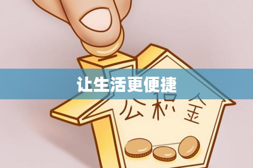 博尔塔拉蒙古让生活更便捷
