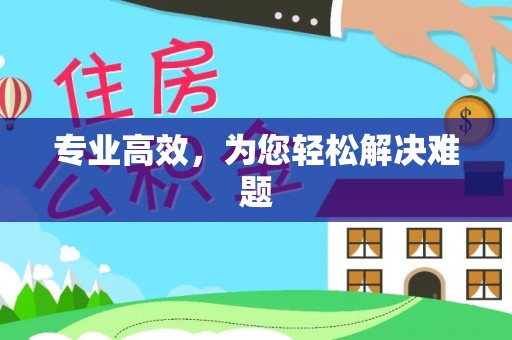 博尔塔拉蒙古专业高效，为您轻松解决难题