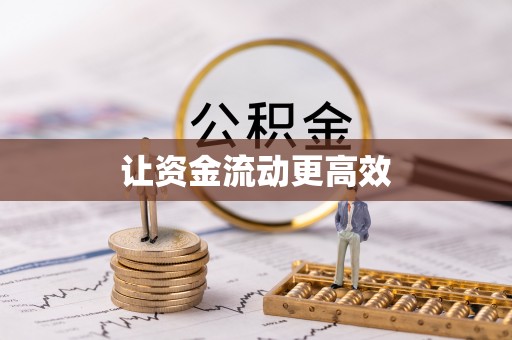 博尔塔拉蒙古让资金流动更高效