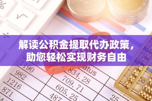 博尔塔拉蒙古解读公积金提取代办政策，助您轻松实现财务自由