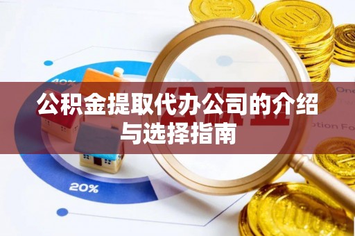 博尔塔拉蒙古公积金提取代办公司的介绍与选择指南