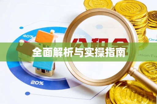 博尔塔拉蒙古全面解析与实操指南