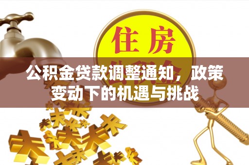 博尔塔拉蒙古公积金贷款调整通知，政策变动下的机遇与挑战