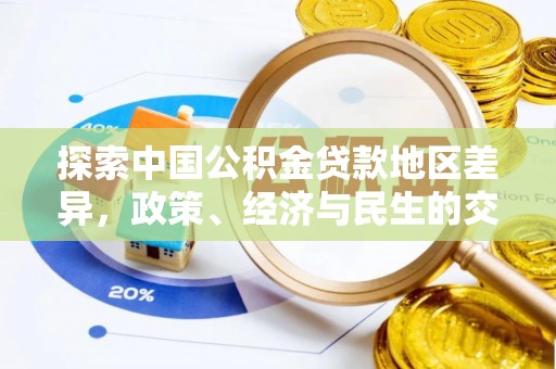 博尔塔拉蒙古探索中国公积金贷款地区差异，政策、经济与民生的交织影响