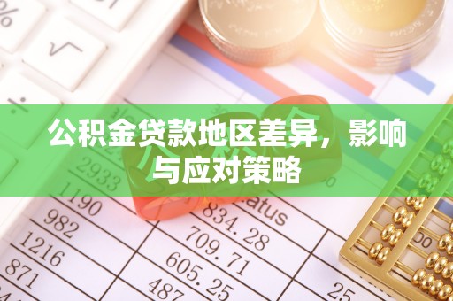 博尔塔拉蒙古公积金贷款地区差异，影响与应对策略