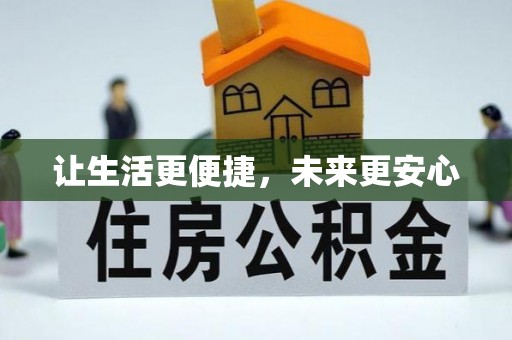 博尔塔拉蒙古让生活更便捷，未来更安心