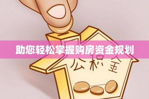 博尔塔拉蒙古助您轻松掌握购房资金规划