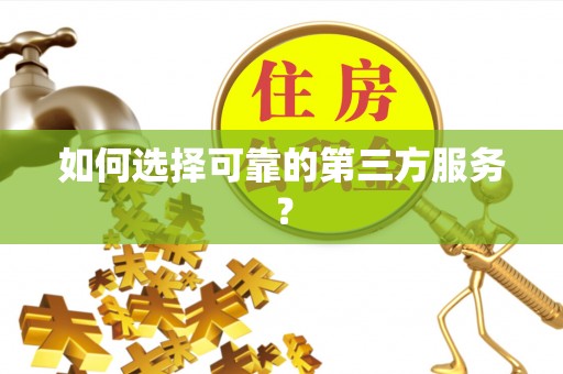 博尔塔拉蒙古如何选择可靠的第三方服务？