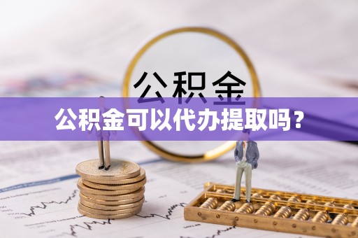 博尔塔拉蒙古公积金可以代办提取吗？