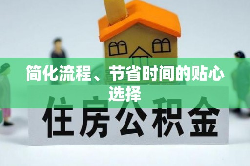 博尔塔拉蒙古简化流程、节省时间的贴心选择