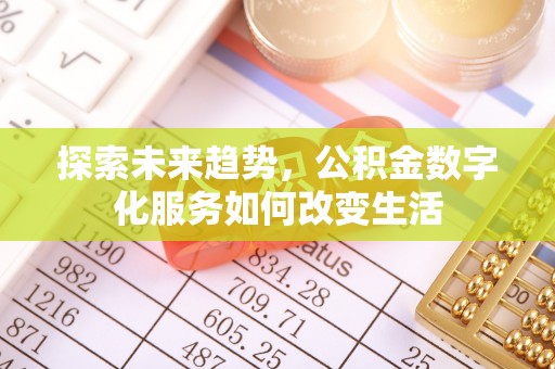 博尔塔拉蒙古探索未来趋势，公积金数字化服务如何改变生活