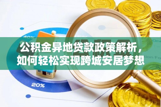 博尔塔拉蒙古公积金异地贷款政策解析，如何轻松实现跨城安居梦想