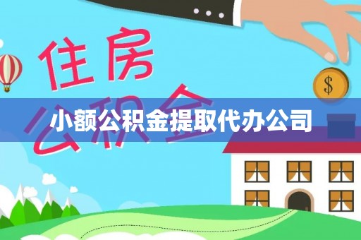 博尔塔拉蒙古小额公积金提取代办公司
