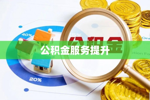 博尔塔拉蒙古公积金服务提升