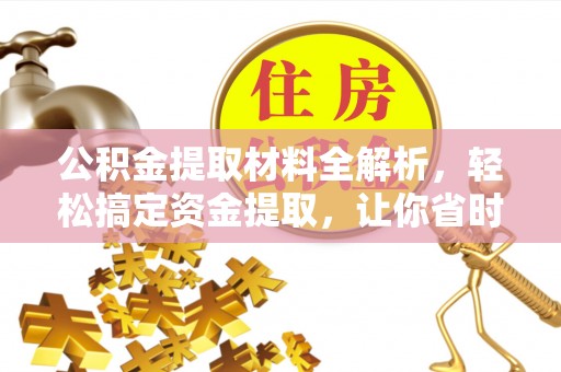 博尔塔拉蒙古公积金提取材料全解析，轻松搞定资金提取，让你省时又省心