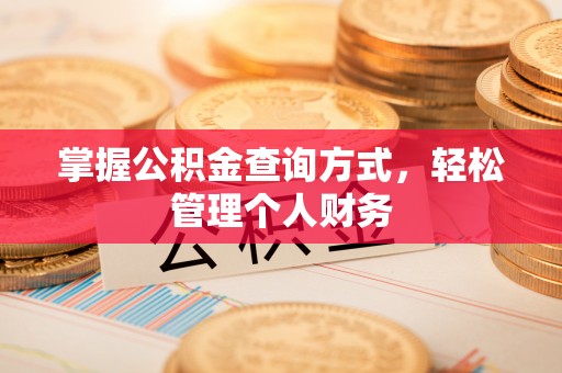 博尔塔拉蒙古掌握公积金查询方式，轻松管理个人财务