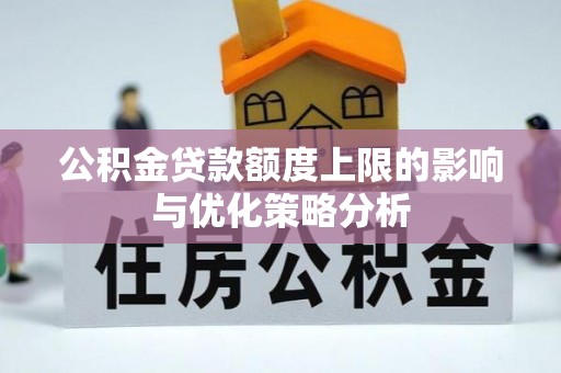 博尔塔拉蒙古公积金贷款额度上限的影响与优化策略分析