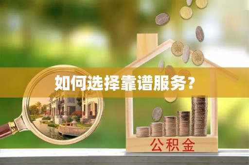 博尔塔拉蒙古如何选择靠谱服务？