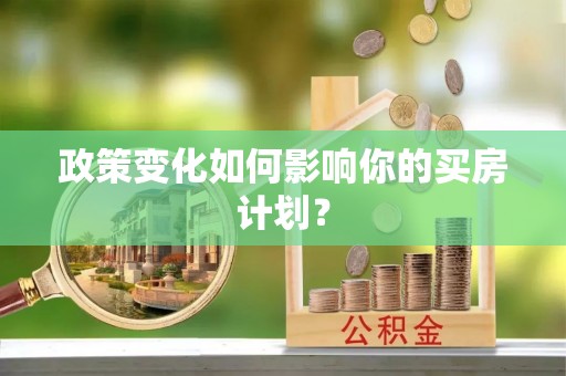 博尔塔拉蒙古政策变化如何影响你的买房计划？