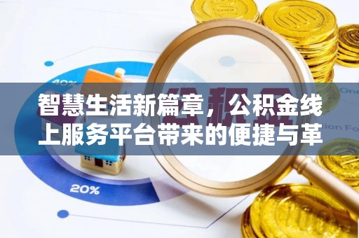 博尔塔拉蒙古智慧生活新篇章，公积金线上服务平台带来的便捷与革新