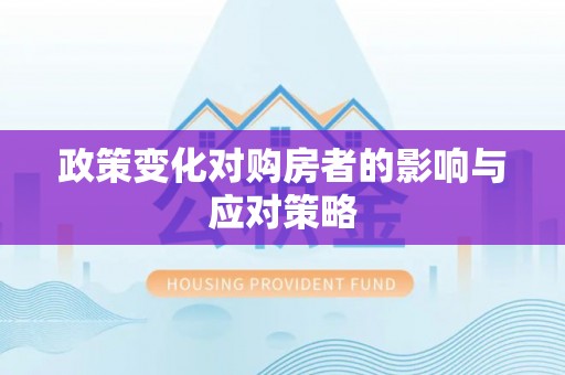 博尔塔拉蒙古政策变化对购房者的影响与应对策略