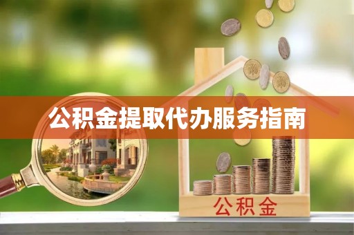 博尔塔拉蒙古公积金提取代办服务指南