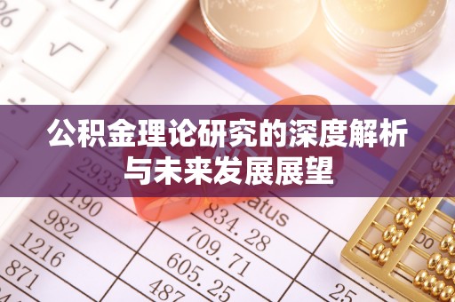 博尔塔拉蒙古公积金理论研究的深度解析与未来发展展望