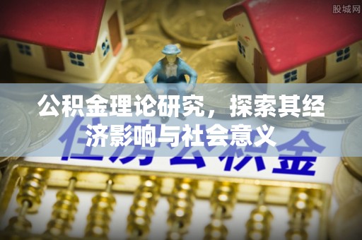 博尔塔拉蒙古公积金理论研究，探索其经济影响与社会意义