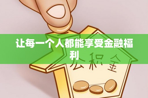 博尔塔拉蒙古让每一个人都能享受金融福利