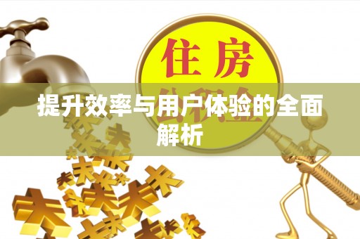 博尔塔拉蒙古提升效率与用户体验的全面解析
