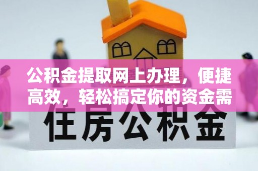 博尔塔拉蒙古公积金提取网上办理，便捷高效，轻松搞定你的资金需求