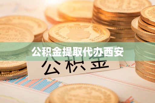 博尔塔拉蒙古公积金提取代办西安