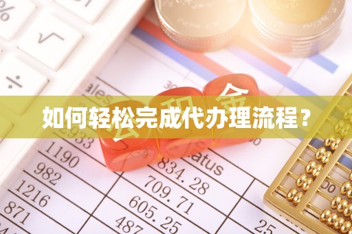博尔塔拉蒙古如何轻松完成代办理流程？