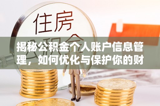 博尔塔拉蒙古揭秘公积金个人账户信息管理，如何优化与保护你的财务安全