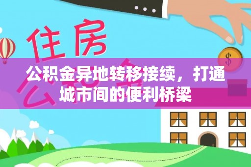 博尔塔拉蒙古公积金异地转移接续，打通城市间的便利桥梁