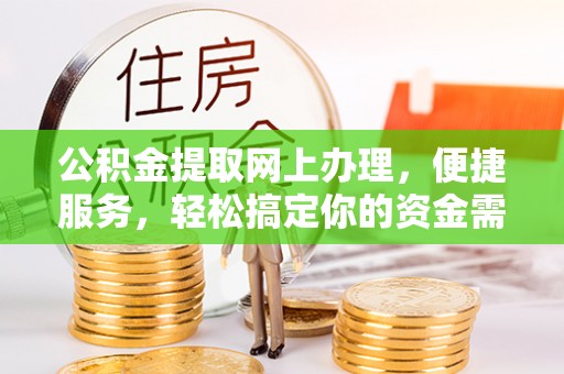 博尔塔拉蒙古公积金提取网上办理，便捷服务，轻松搞定你的资金需求