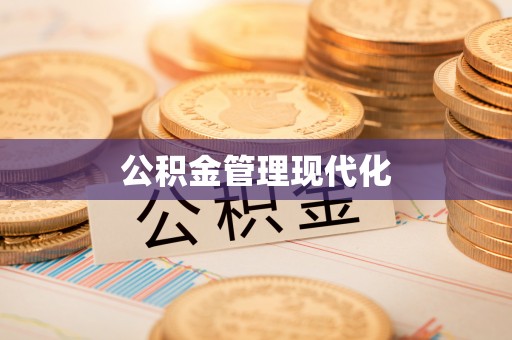 博尔塔拉蒙古公积金管理现代化