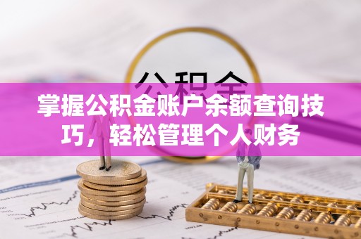 博尔塔拉蒙古掌握公积金账户余额查询技巧，轻松管理个人财务