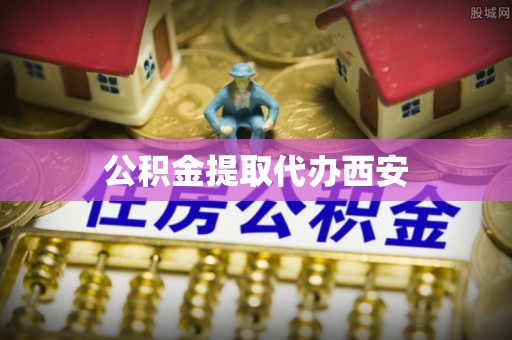 博尔塔拉蒙古公积金提取代办西安