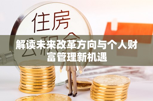 博尔塔拉蒙古解读未来改革方向与个人财富管理新机遇