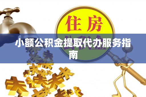 博尔塔拉蒙古小额公积金提取代办服务指南