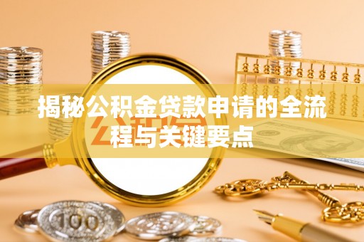 博尔塔拉蒙古揭秘公积金贷款申请的全流程与关键要点