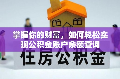 博尔塔拉蒙古掌握你的财富，如何轻松实现公积金账户余额查询