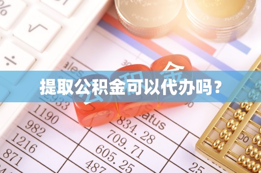 博尔塔拉蒙古提取公积金可以代办吗？