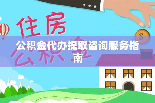 博尔塔拉蒙古公积金代办提取咨询服务指南