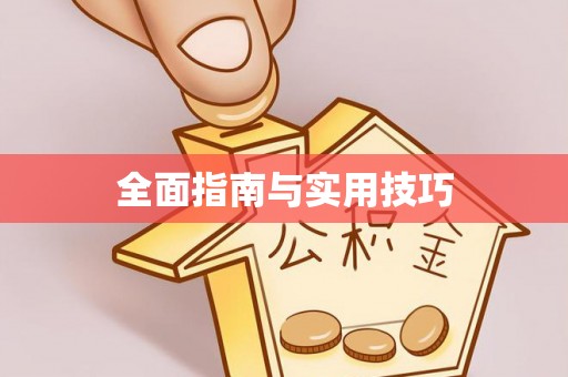 博尔塔拉蒙古全面指南与实用技巧