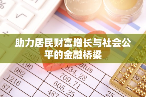 博尔塔拉蒙古助力居民财富增长与社会公平的金融桥梁