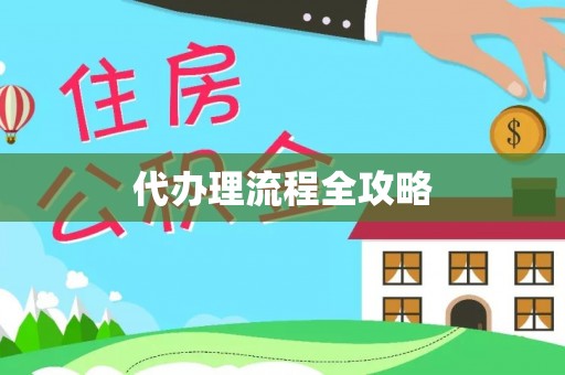 博尔塔拉蒙古代办理流程全攻略
